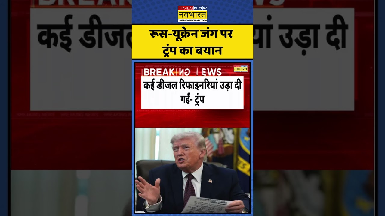 Trump On Russia Ukraine War | रूस-यूक्रेन जंग पर ट्रंप का बयान #ytshorts #shorts #ukrainewar