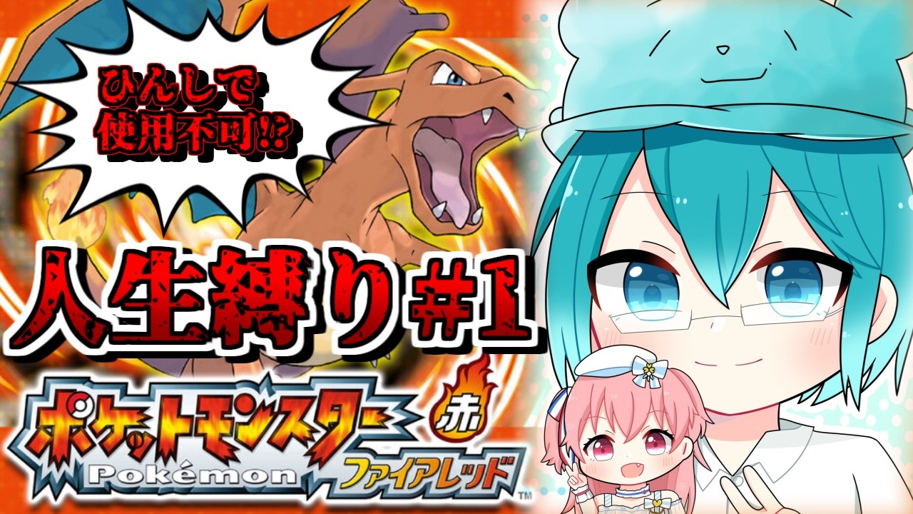 【ポケモンFR】 ほぼ初見のポケモンFRで初の人生縛り挑みます!!! #1 【ポケモン人生縛り】