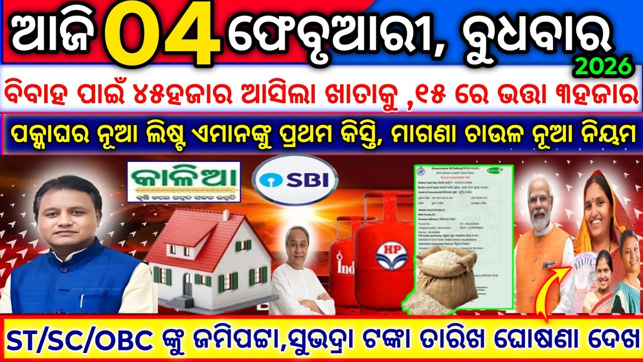 today's morning news odisha/4 february 2026/subhadra yojana online apply process/odisha news today