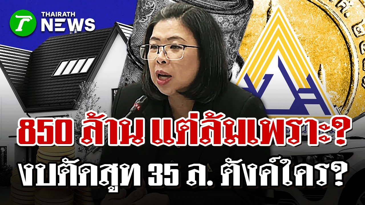 ผู้ประกันตนโวยแอปฯ ล่มนับสัปดาห์ - เปิดงบตัดสูทประกันสังคม 35 ล. ?| 28 ม.ค. 69 | ไทยรัฐนิวส์โชว์