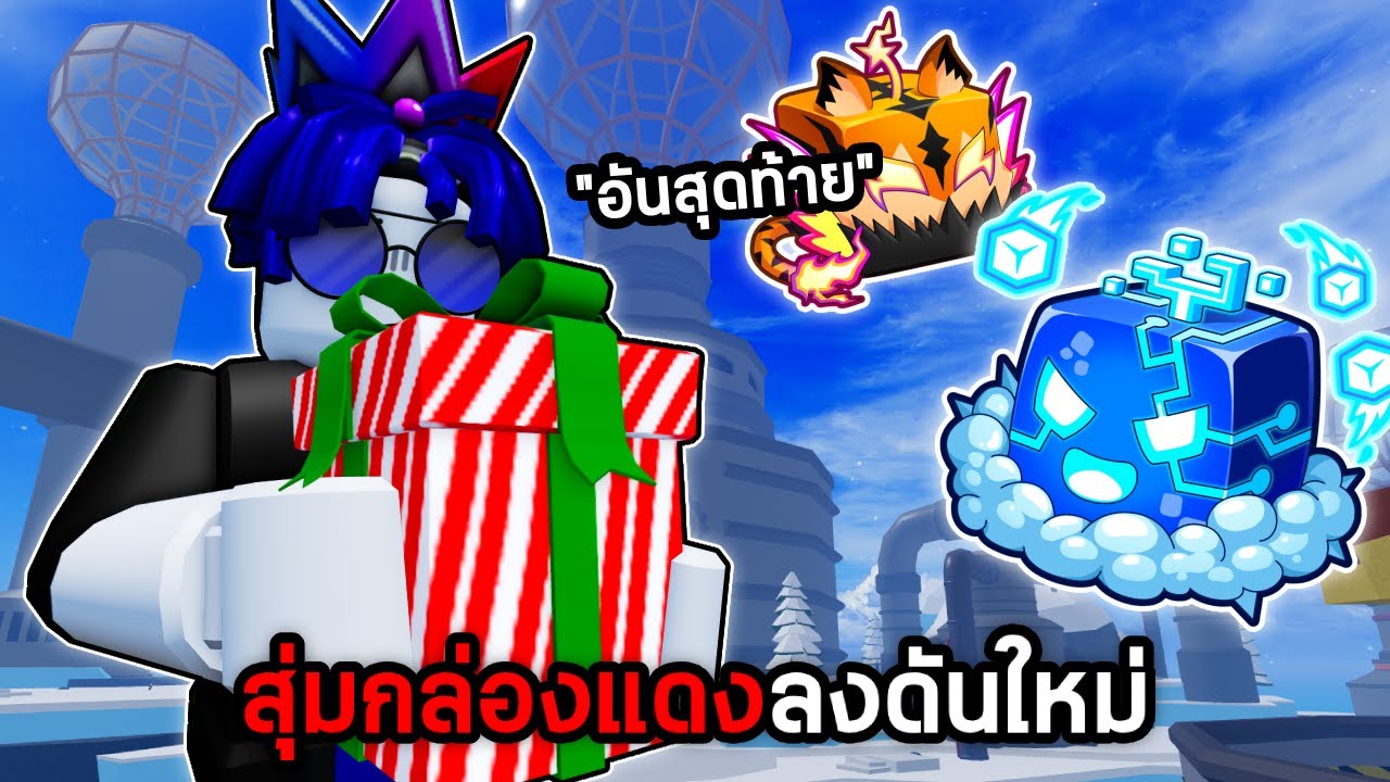 สุ่มกล่องคริสต์มาสMythical ลงดันเจี้ยน Blox Fruits