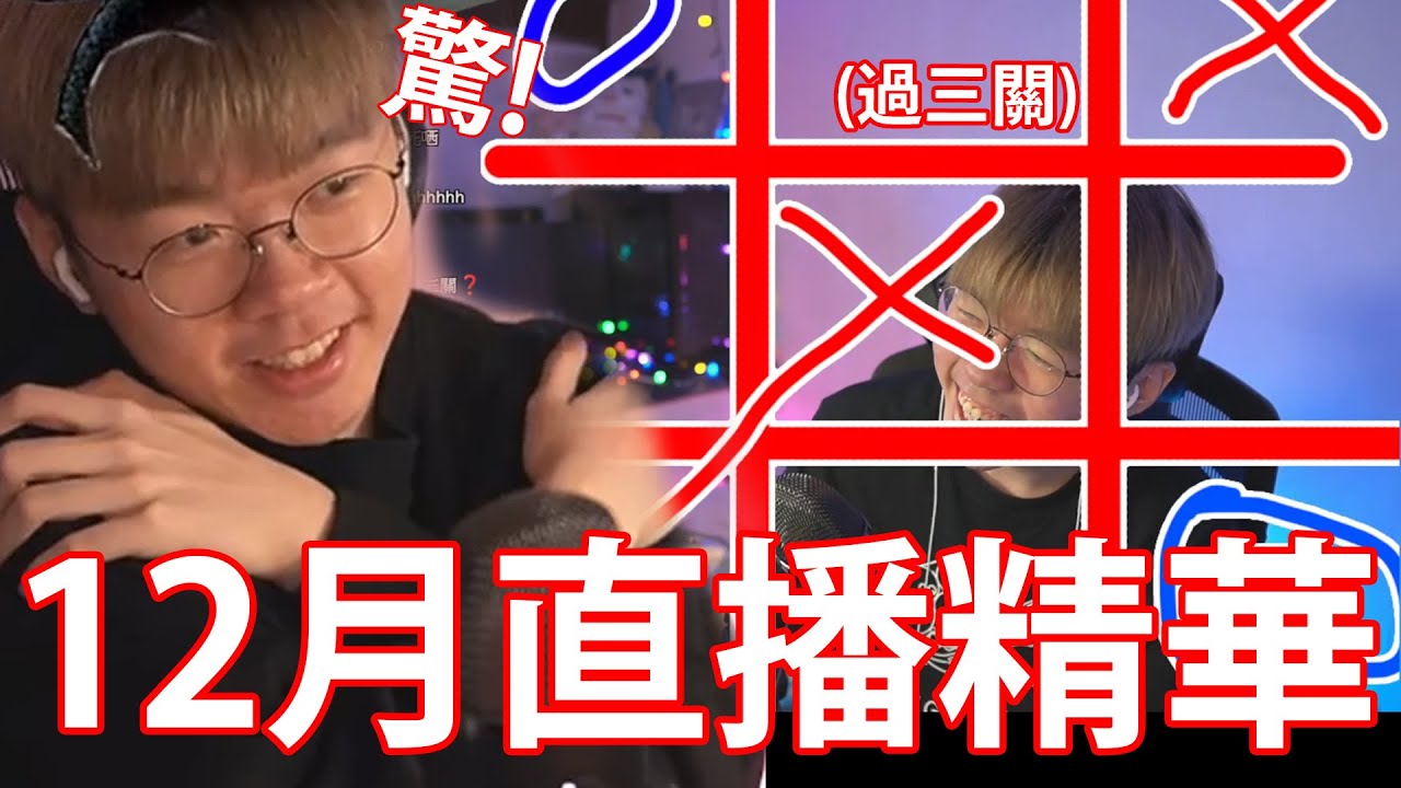 有無觀眾想睇魔術？✨ // 直播表白😘？ //古惑過三關！⭕❌❌【12月直播精華】｜Patrick C
