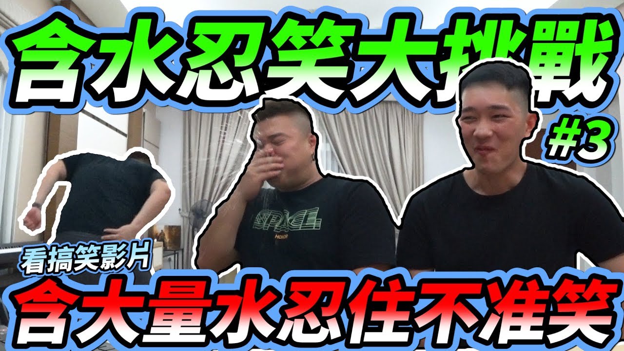 【含水忍笑大挑戰 #3】看搞笑影片含大量水忍住不准笑 我们太难了... ft.Dicson迪神
