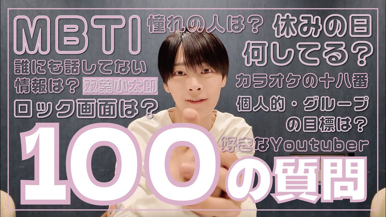 【100の質問】 Etoneigeのピンク色担当🩷双葉小太郎に100の質問してみた！