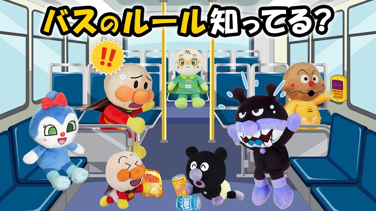 【バスのルール知ってる？】みんなでバスに乗って出かけよう♪でもルールはちゃんと守ろうね✨　アンパンマン　アニメ　バス　ルール　anime　animation