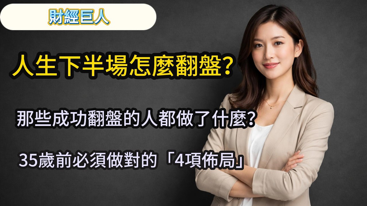 30歲後真的在走下坡？研究證實：這件事 60 歲才是巔峰！人生下半場翻盤指南 #中年危機 #人生巔峰 #ETF #投資理財 #自我規劃 #股票 #提早退休