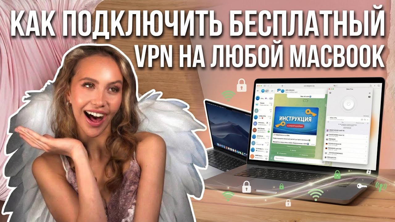 КАК бесплатно подключить впн на макбук (vpn на MacBook)🧚🏻&zwj;♀️✨🤍