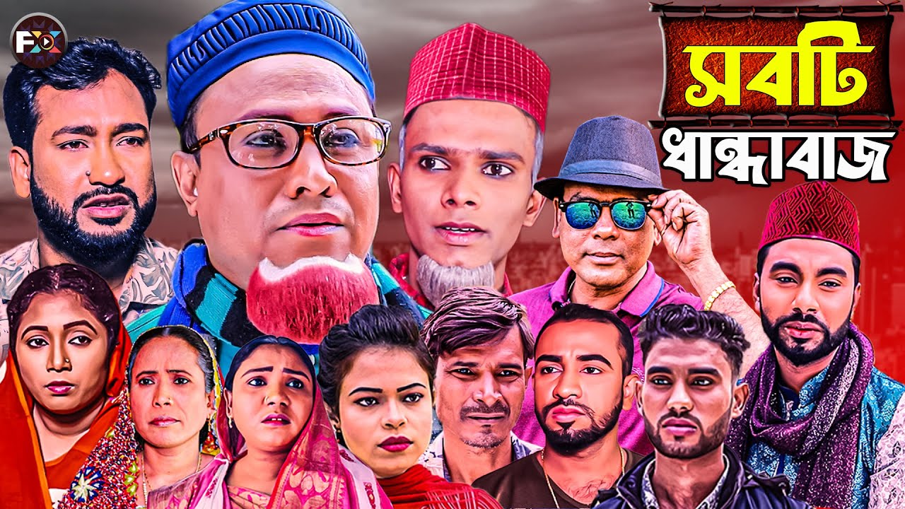সিলেটি নতুন নাটক কটাই মিয়ার - সবটি ধান্দাবাজ৷ Sylheti New drama  Kotai Miar Shobti Dandabaj