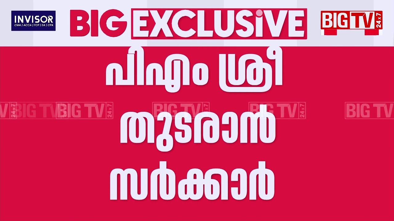 പിന്മാറാൻ ആകാത്ത സ്ഥിതി; പിഎം ശ്രീ തുടരാൻ യുഡിഎഫ് സർക്കാർ | PM Shri | UDF Government | Education