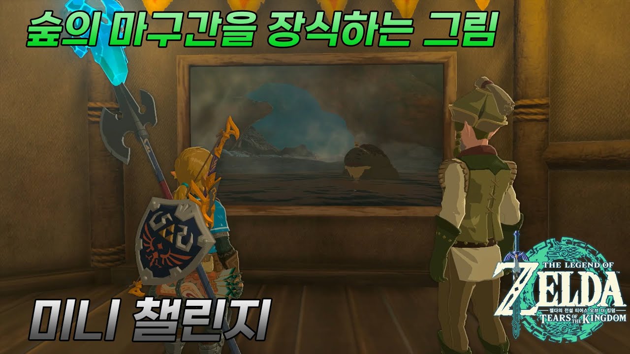숲의 마구간을 장식하는 그림 - 미니 챌린지 - 젤다의 전설 티어스 오브 더 킹덤