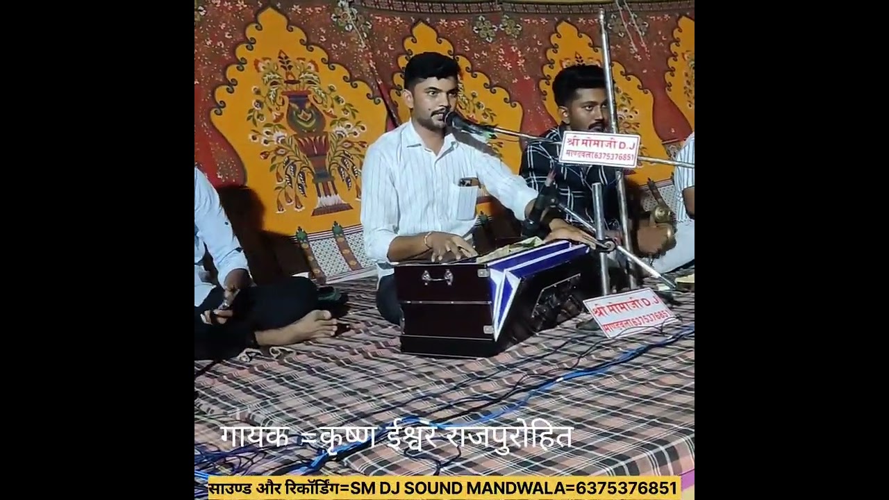 गजरा मारु वैरागी भजन गायक कृष्ण ईश्वर राजपुरोहित साउंड श्री मोमाजी DJ मांडवला 6375376851