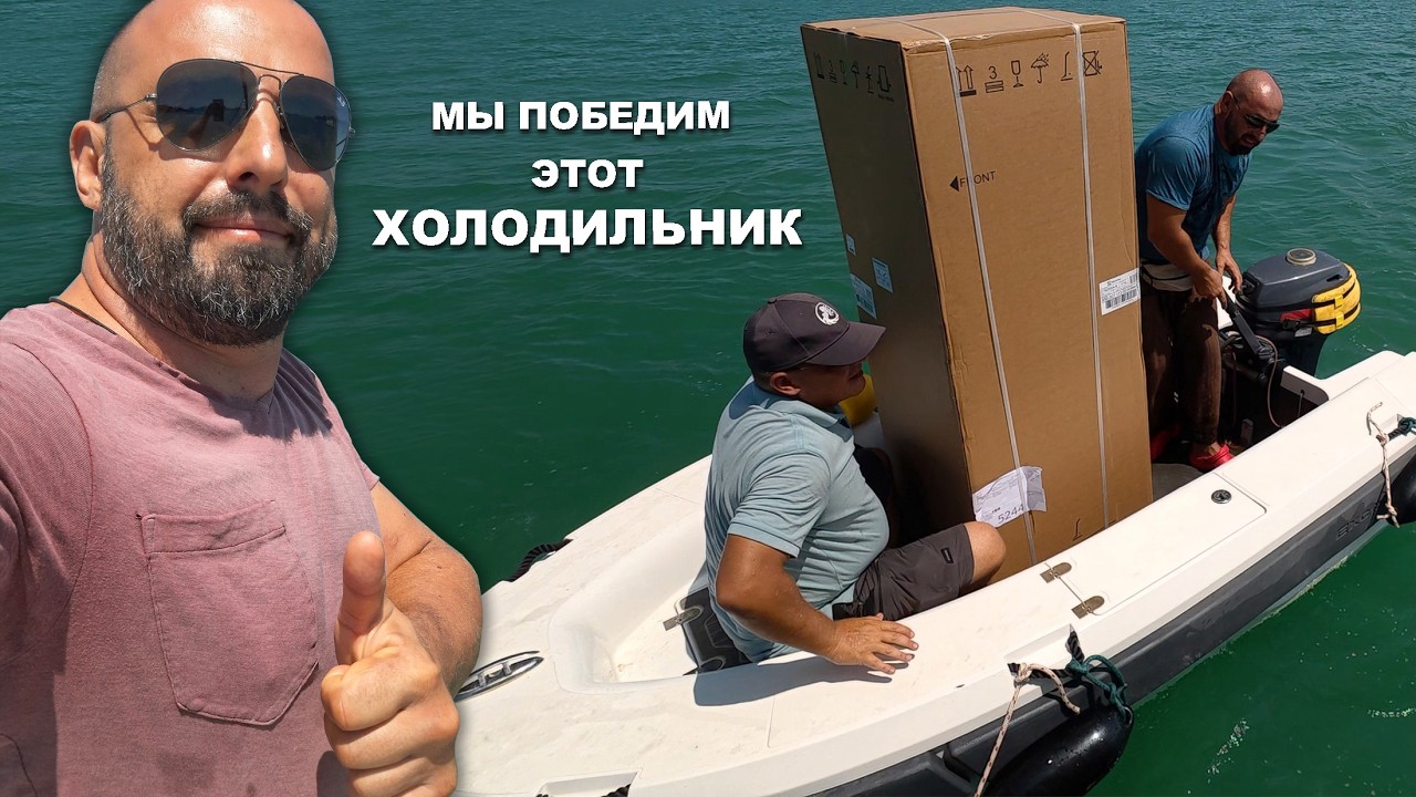 КАПИТАН ГЕРМАН I Мы ПОПАЛИ на холодильник&hellip; думали будет легко. Купили второй холодильник