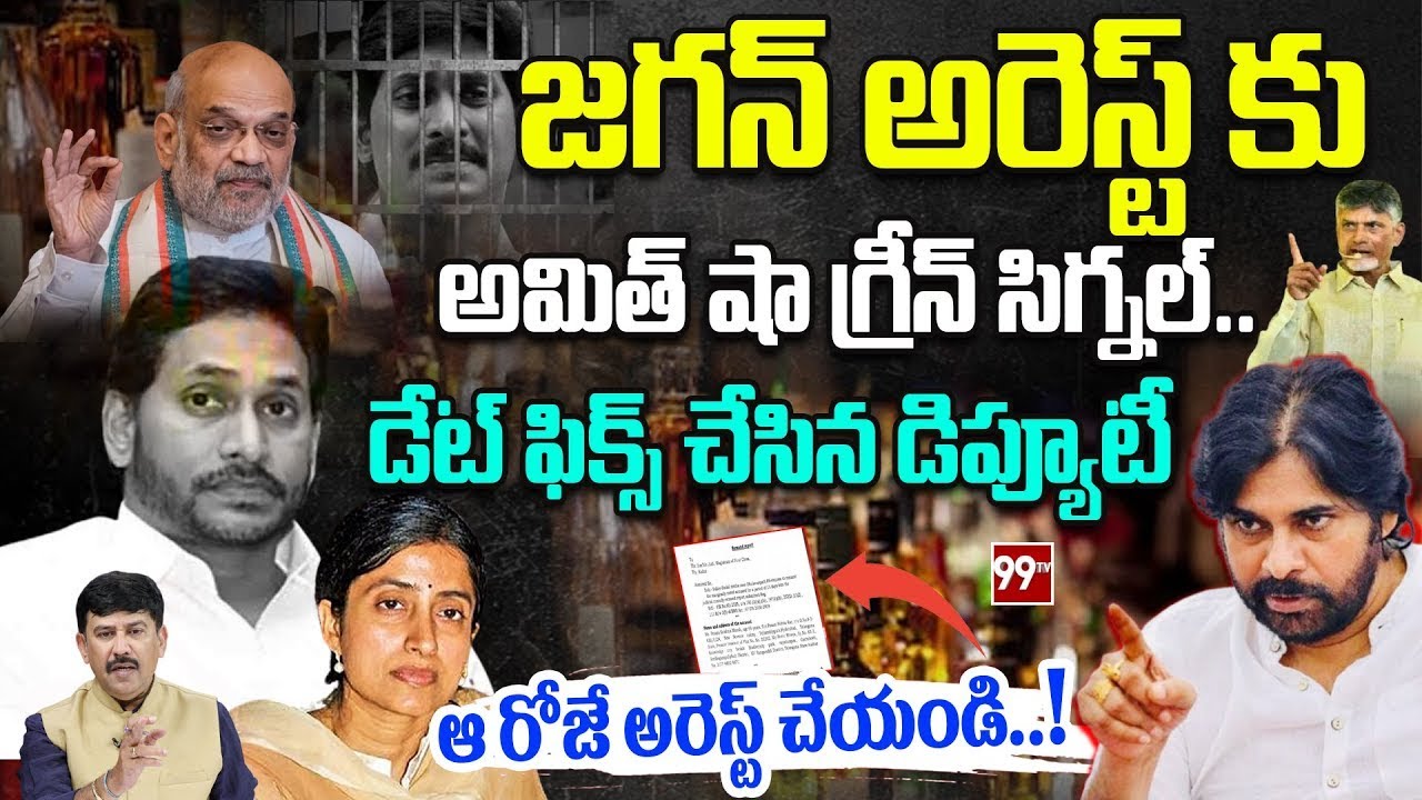 YS Jagan Arrest :జగన్ అరెస్ట్ కు అమిత్ షా గ్రీన్ సిగ్నల్..డేట్ ఫిక్స్ చేసిన డిప్యూటీ | Pawan Kalyan