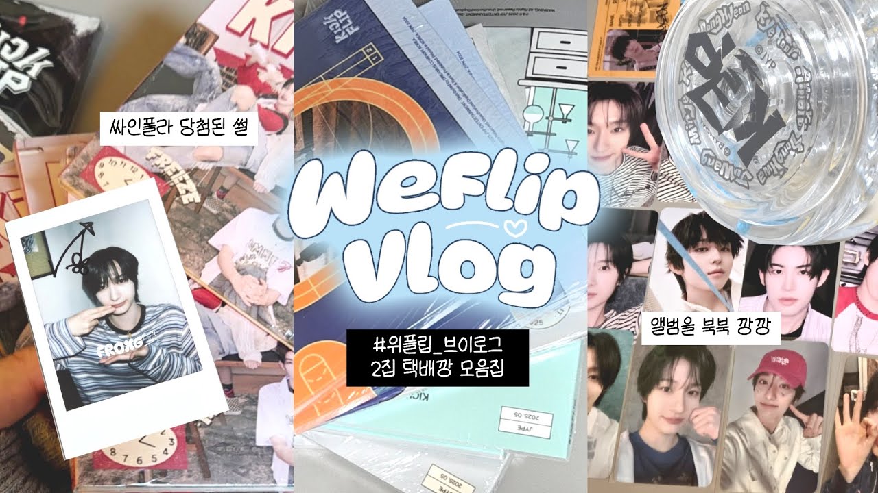 [ 위플립 브이로그 #3 ] 컴백전에 2집 택배깡을 모아보아요..♡ | 킥플립 | KickFlip | 택배깡 | 앨범깡 | 위플립 | 여훈과인