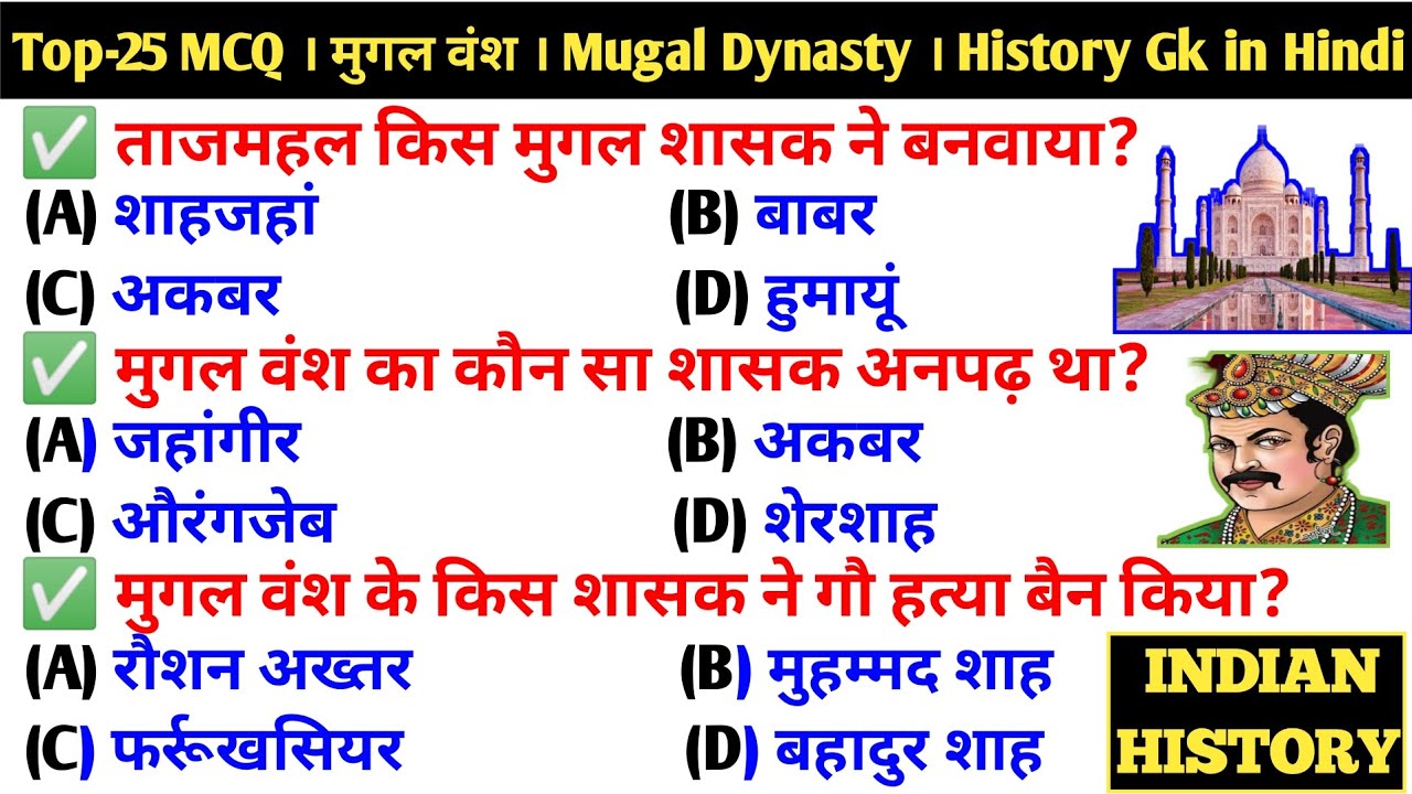 मुगल वंश । Top -25 Most Important Questions । History Gk in Hindi । Mugal Dynasty । मुगल साम्राज्य
