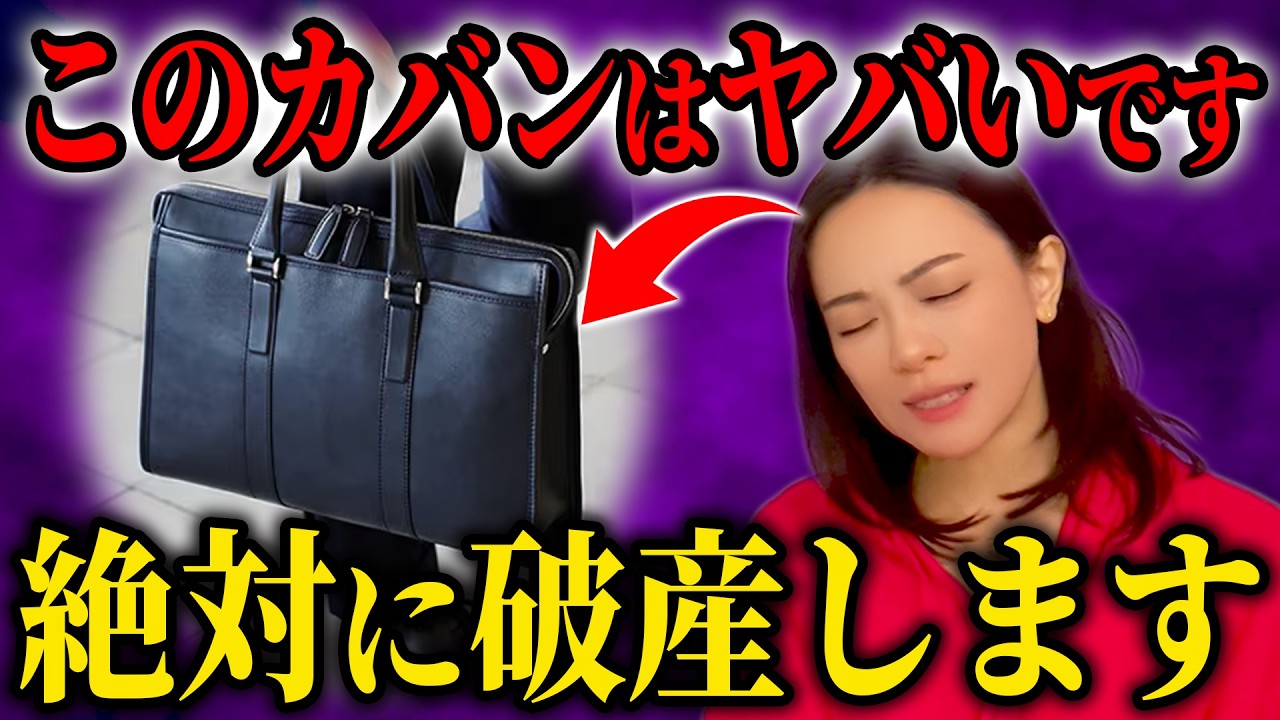 【霊媒師が警告】持っていると金運が落ちる鞄の色