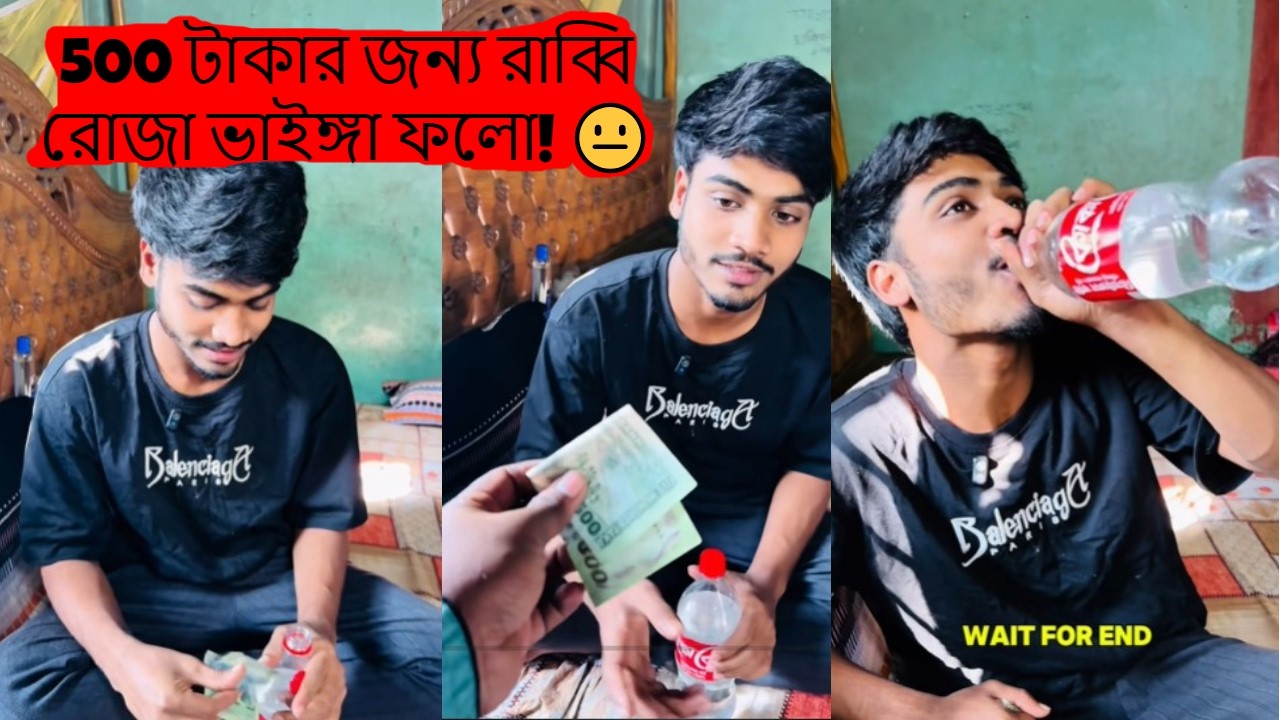 500 টাকার জন্য রাব্বি রোজা ভাইঙ্গা ফলো! 😐 | KoduBahini ভাইরাল কমেডি ভিডিও
