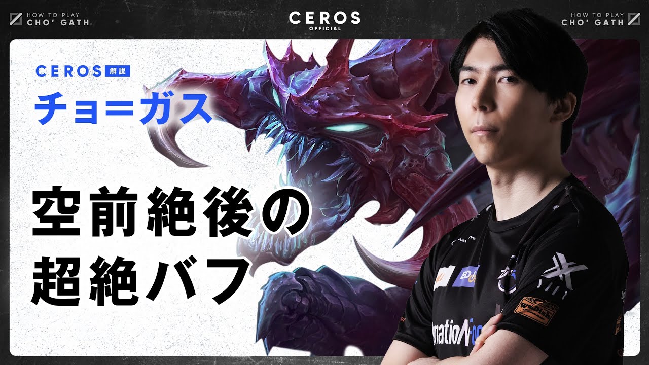 バフされて最強になったOPチャンピオン【Ceros解説チョ＝ガス編】パッチ13.4