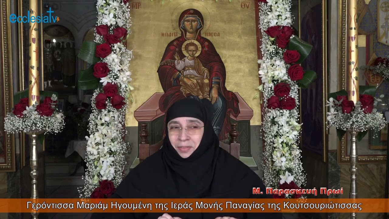 Μ.  Παρασκευή Πρωΐ  -   Μέ τήν Γερόντισσα Μαριάμ