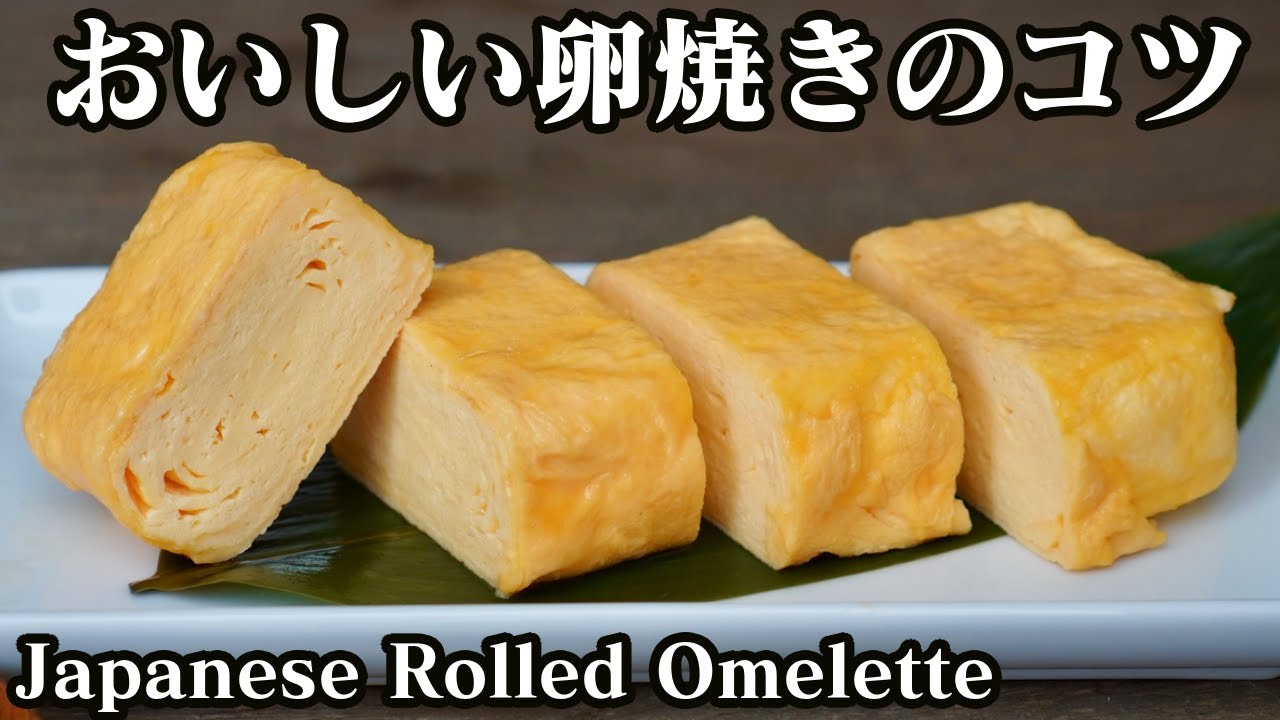 卵焼きが劇的にふわふわになる作り方！冷めても美味しい卵焼きのコツをご紹介☆-How to make  Japanese Rolled Omelette-【料理研究家ゆかり】