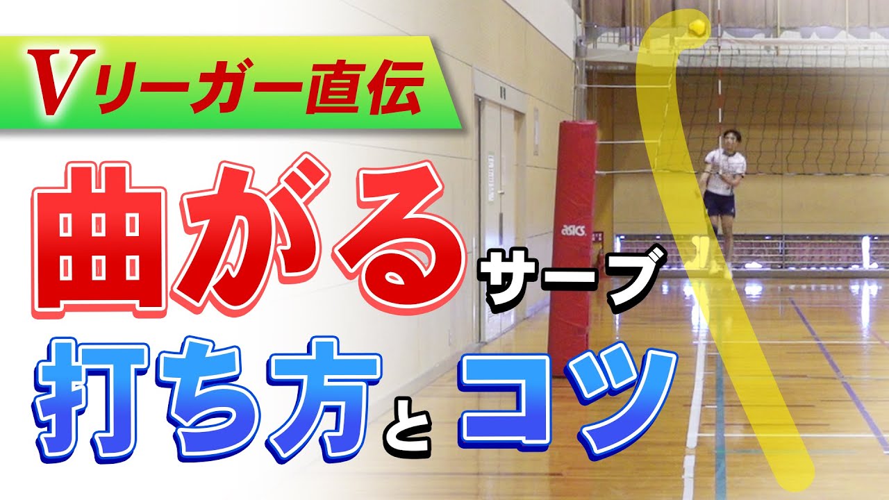 【バレーボール】Vリーガーが教えるサーブを曲げる打ち方【カーブ】【簡単】