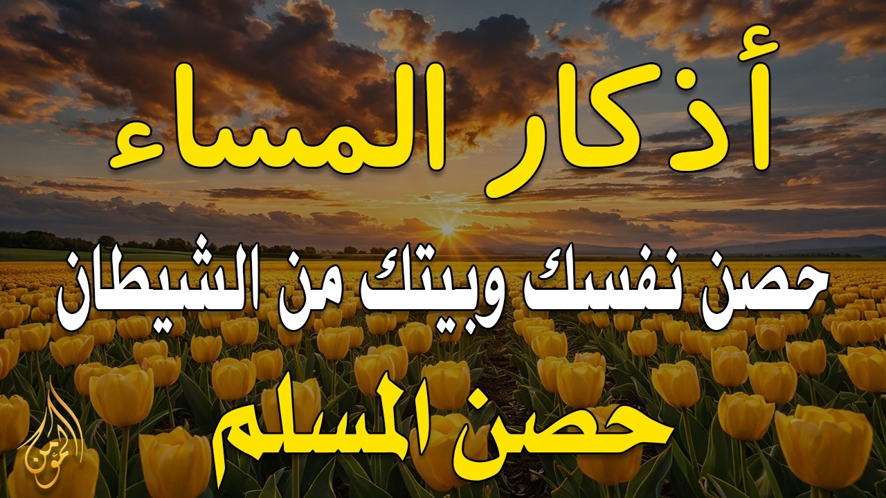 اذكار المساء راحه نفسيه بصوت يريح قلبك 💚 حصن نفسك وبيتك من الشيطان - azkar evening | By Alaa Aqel
