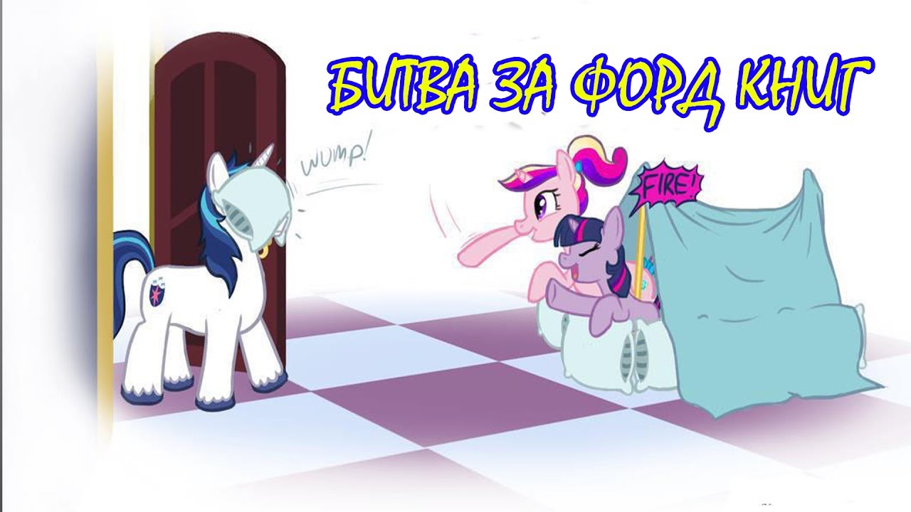 My Little Pony/Фанфик - Битва За Форд Книг