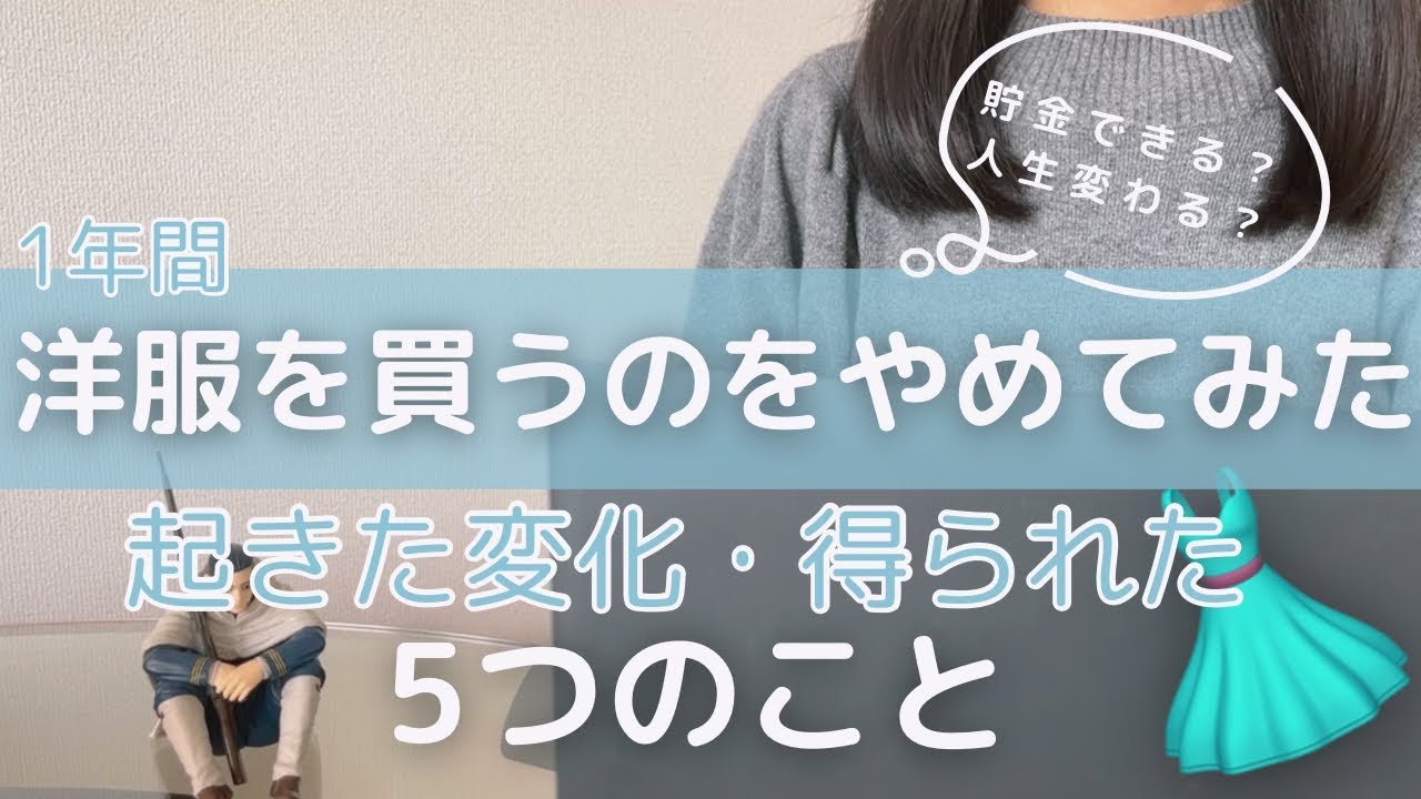 【ミニマリスト】1年間洋服を買わないチャレンジをした結果！起きた変化5つのこと｜大人オタクのシンプルライフ