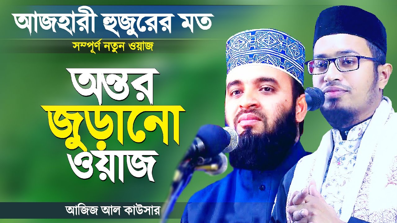অন্তর জুড়িয়ে যাওয়া অসাধারণ বাংলা ওয়াজ | New Bangla Waz Mahfil | Hafez Maulana Aziz Al Kawser