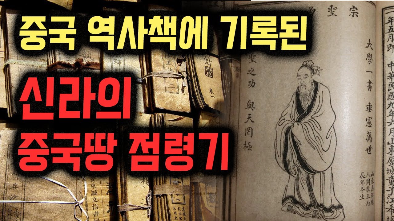 신라의 중국땅 점령기 (중국25사 신라편. 국내최초 강의) Live 편집