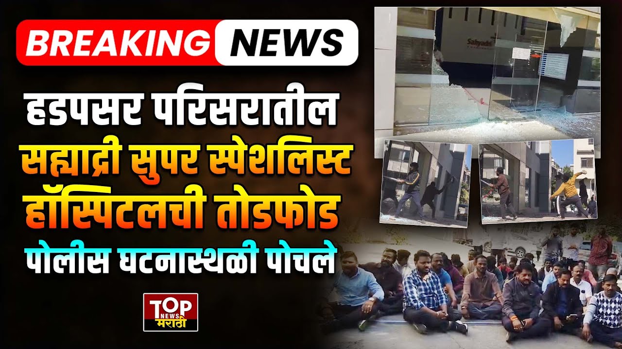 HADAPSAR SAHYADRI HOSPITAL:हडपसर परिसरातील सह्याद्री सुपर स्पेशलिस्ट हॉस्पिटलची  तोडफोड