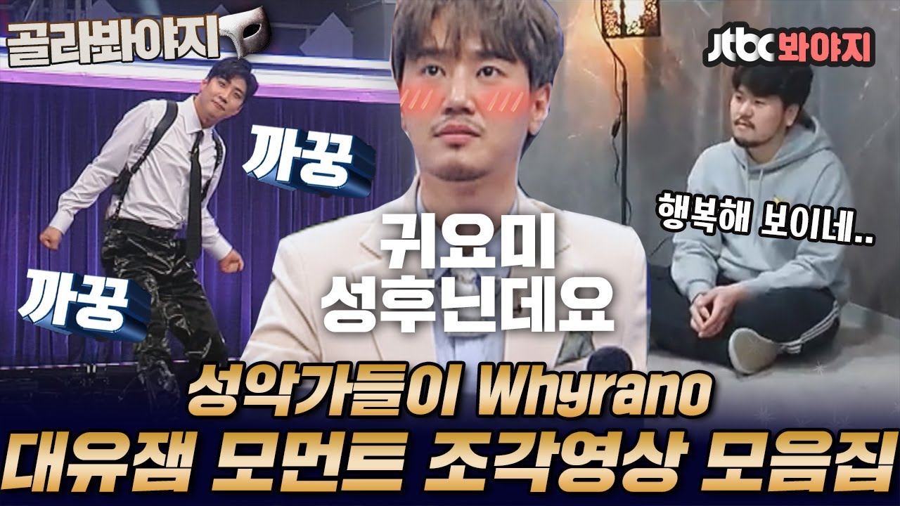 [골라봐야지] (찐광기) 잇몸 마르는 올스타전 대유잼 포인트 모음집📂 모든 게 다 갓벽한 우리 올스타즈,,♥｜팬텀싱어 올스타전｜JTBC 210420 방송 외
