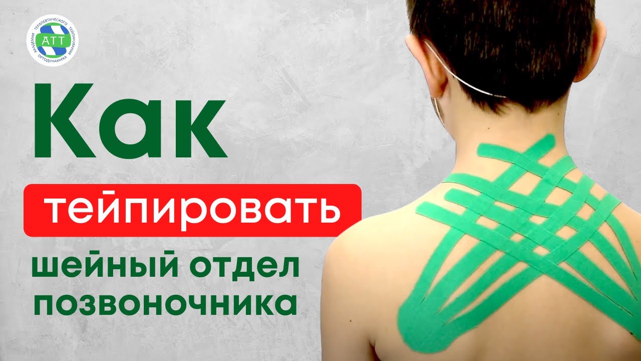 Тейпирование шейно-воротниковой зоны I Коррекция речевых проблем