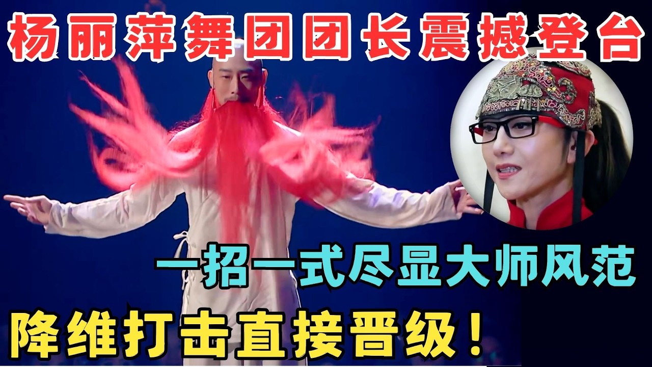 杨丽萍舞团团长震撼登台！一招一式尽显大师风范,降维打击直接晋级！#奇舞风暴