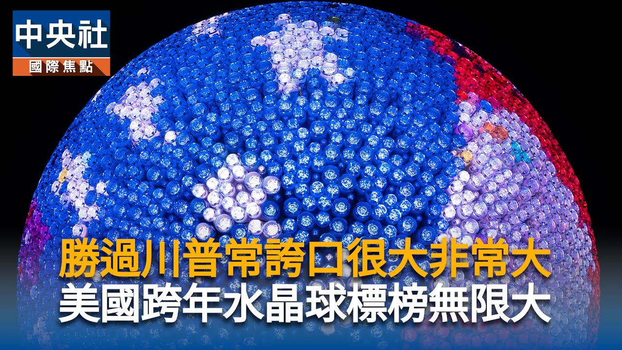 勝過川普常誇口很大非常大　美國跨年水晶球標榜無限大｜中央社影音新聞