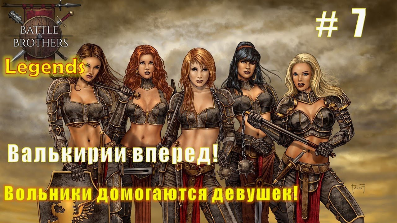 Валькирии вперед! Часть 7. Battle brothers. Mod Legends.