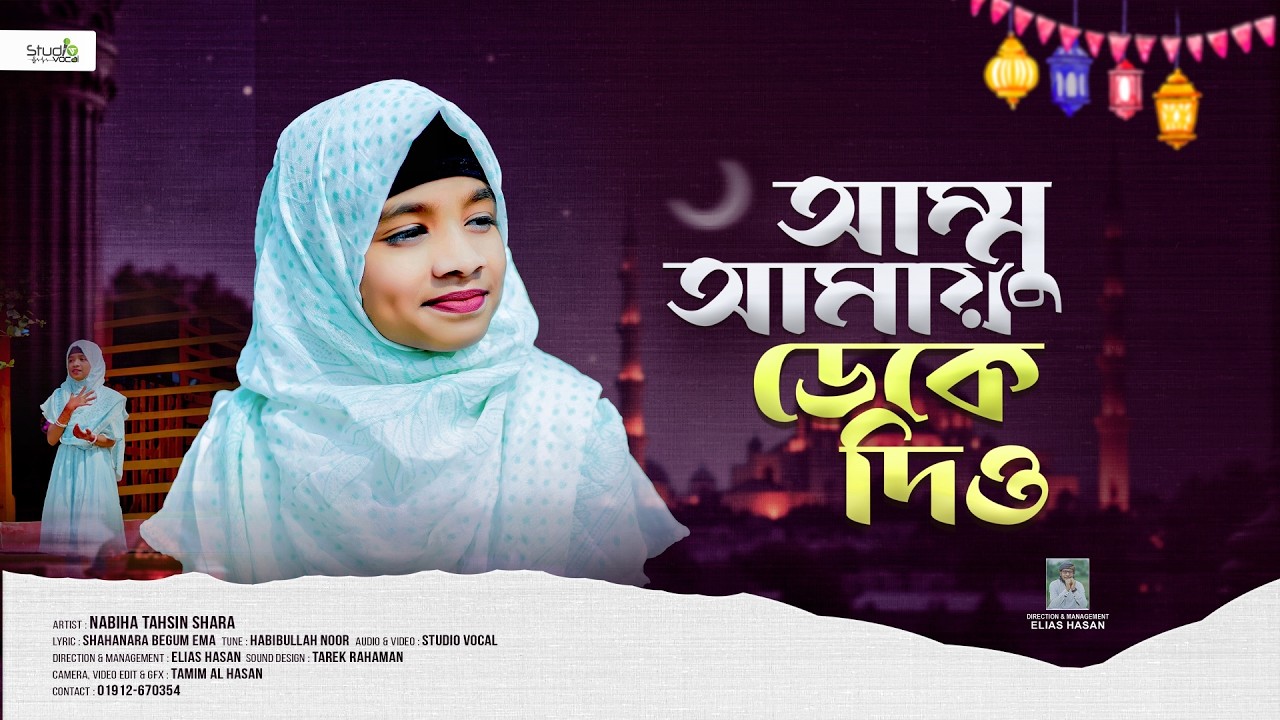 শিশুশিল্পীর কন্ঠে রমজানের সেরা গজল | আম্মু আমায় ডেকে দিও | Ammu Amay Deke Diyo | Nabiha Tahsin Shara