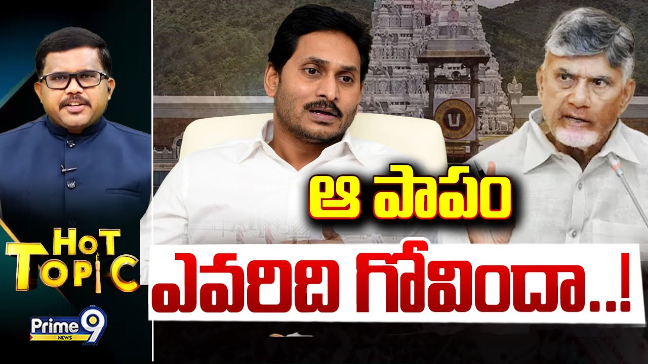 LIVE🔴-ఆ పాపం ఎవరిది గోవిందా..! | Hot Topic | Prime9 News