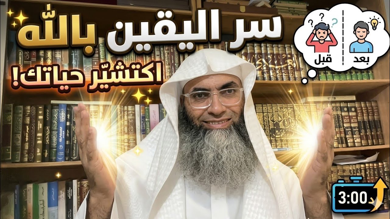 سر اليقين بالله… اكتشاف سيغيّر حياتك في دقائق!"🌟⭐