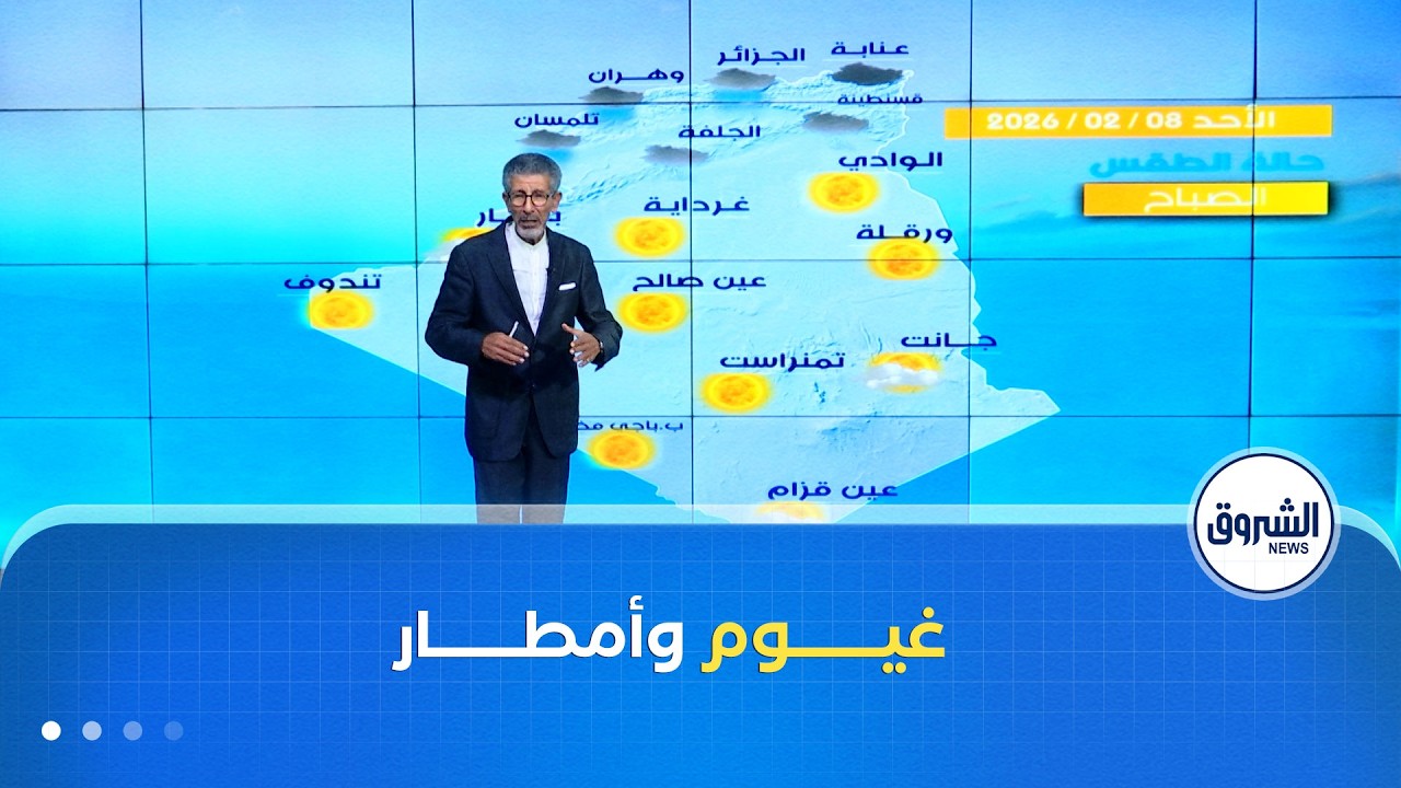 أحوال الطقس ليوم الأحد 08 فيفري 2025