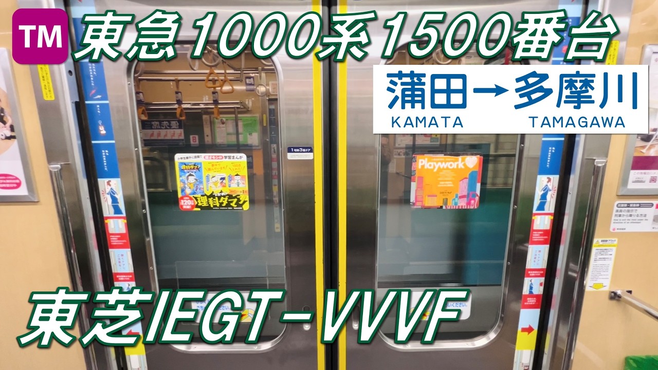 【東芝IEGT！イイ音！♪】東急多摩川線 1000系1500番台 蒲田〜多摩川【高音質・4K 60fps】