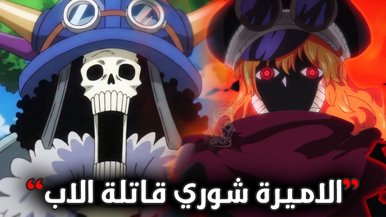 تسريبات مانجا ون بيس الكاملة 1173 | سلطة عجقة رشة فلسفة