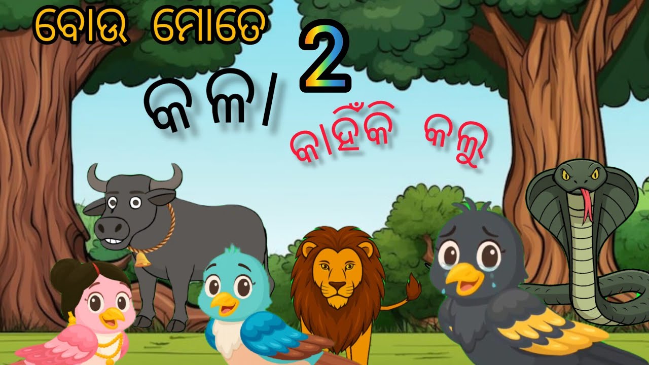 ବୋଉ ମୋତେ କଳା କାହିଁକି କଲୁ 2