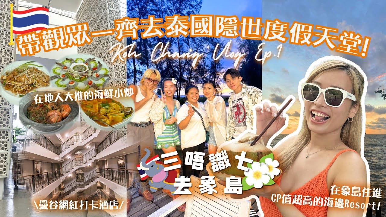 🇹🇭帶觀眾一齊去泰國隱世度假天堂！⛱️ 一齊 Check in象島必住酒店 🏨｜Ft. 泰國政府旅遊局(香港) 〖🐘三五識七去象島 EP1🏝️〗