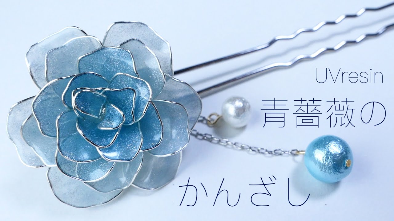 【UVレジン】青薔薇のかんざしをつくる / 青バラをつくるメイキング / 薔薇の作り方 / blue rose making