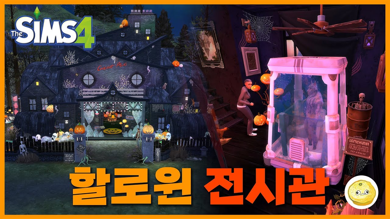 호박을 뭉탱이로 끼얹은 할로윈 전시관 / #심즈4, #할로윈, #건축