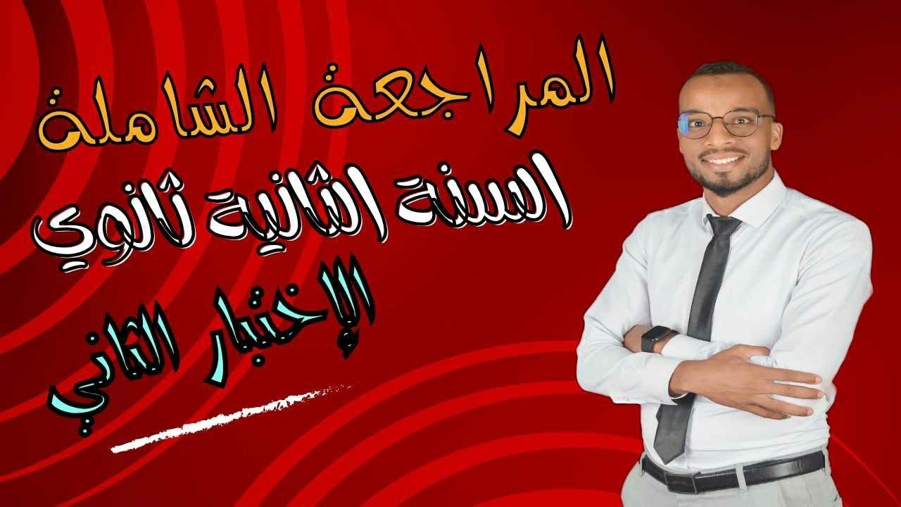 المراجعة الشاملة لاختبار الفصل الثاني ثانية ثانوي جميع الشعب العلمية