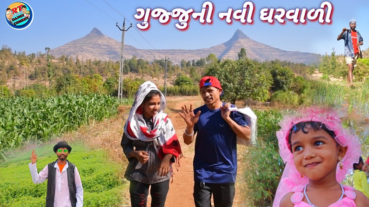 ગુજ્જુની નવીઘરવાળી🤣 (ફુલ કોમેડી) જીજી લયના