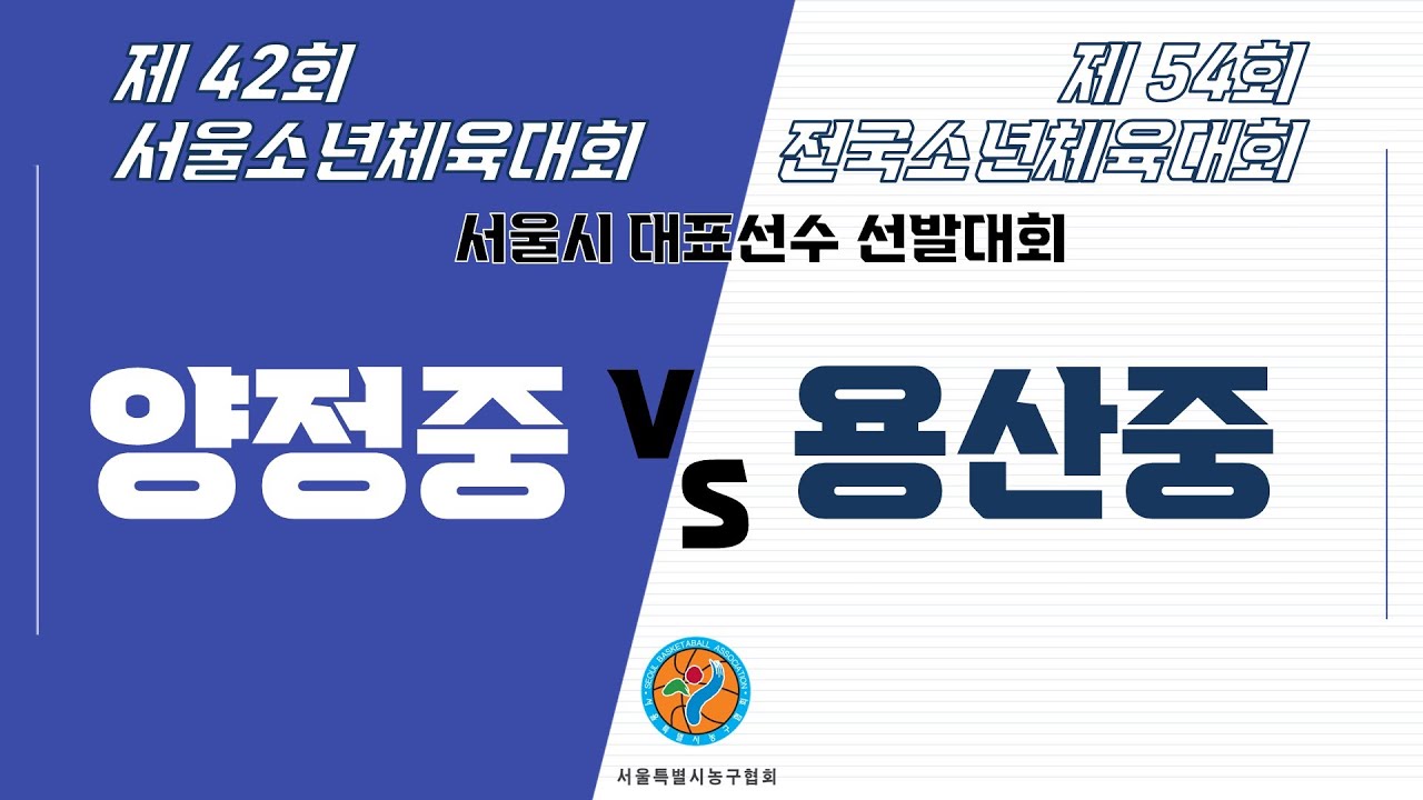 제 42회 서울소년체육대회 겸 제 54회 전국소년체육대회 서울시 대표선수 선발대회(남중부) - 양정중vs용산중