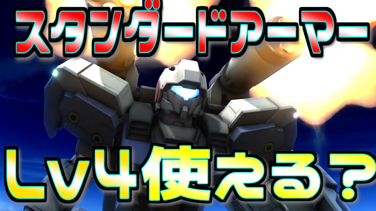 【バトオペ2】増殖しているスタンダードアーマー…高レベル(Lv4)ではどうなのか？